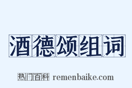 酒德颂组词是什么意思的图片